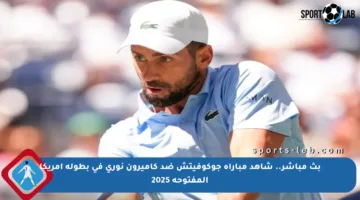 بث مباشر.. شاهد مباراة جوكوفيتش ضد كاميرون نوري في بطولة أمريكا المفتوحة 2025